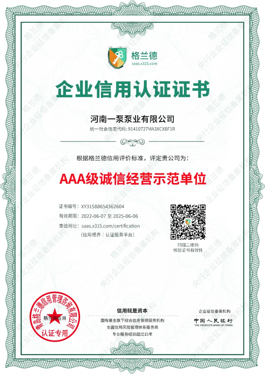 誠信經(jīng)營示范單位